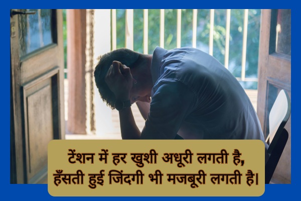 Tension Shayari in Hindi