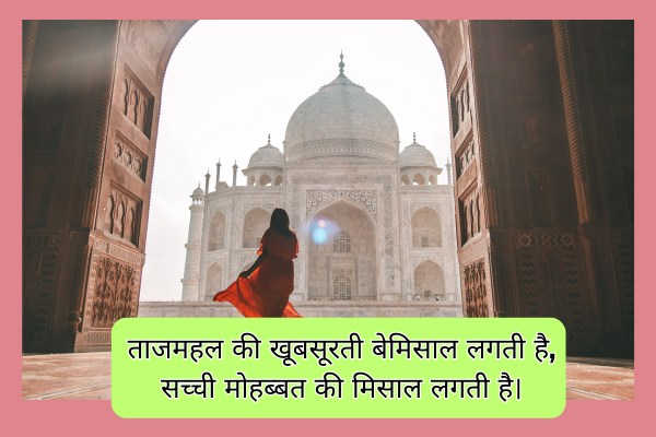 Taj Mahal Shayari 2 Line