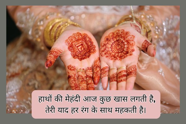 Mehndi Shayari 2 Lines in Hindi